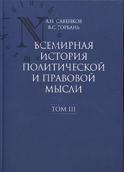 Savenkov A.N. Vsemirnaia istoriia politicheskoi i pravovoi mysli