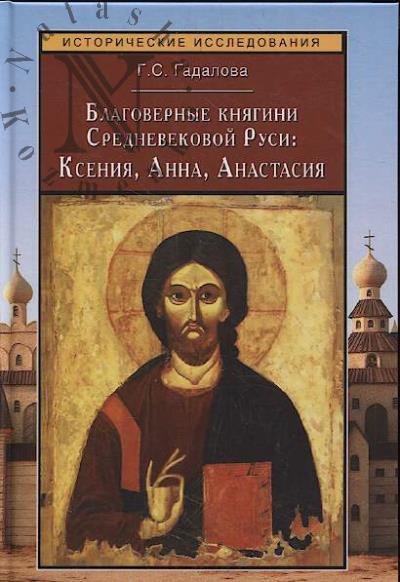 Gadalova G.S. Blagovernye kniagini Srednevekovoi Rusi
