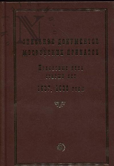 Opisanie dokumentov moskovskikh prikazov.