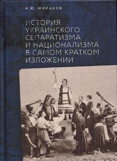 Minakov A.Iu. Istoriia ukrainskogo separatizma i natsionalizma v samom kratkom izlozhenii.