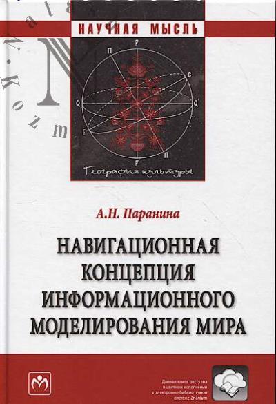 Paranina A.N. Navigatsionnaia kontseptsiia informatsionnogo modelirovaniia mira