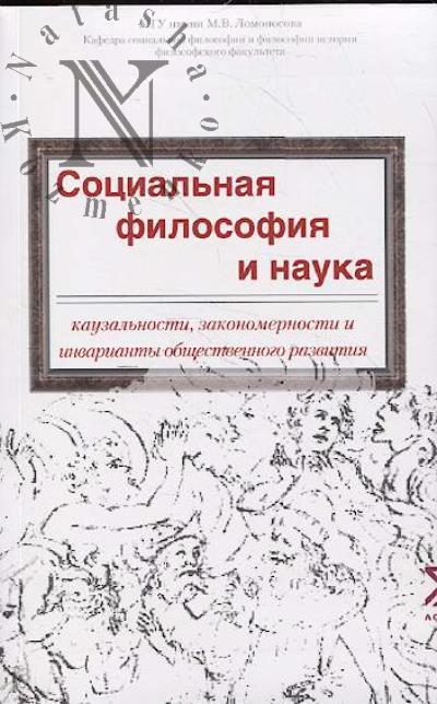 Sotsial'naia filosofiia i nauka