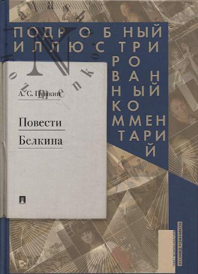 Пушкин А.С. Повести Белкина