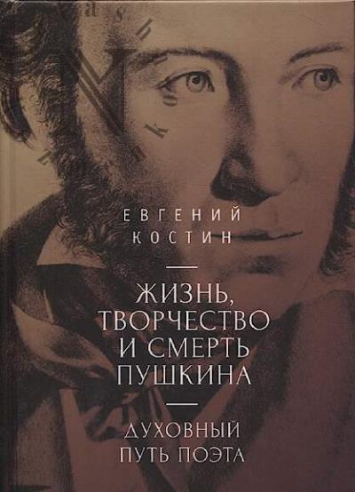 Kostin E.A. Zhizn', tvorchestvo i smert' Pushkina.