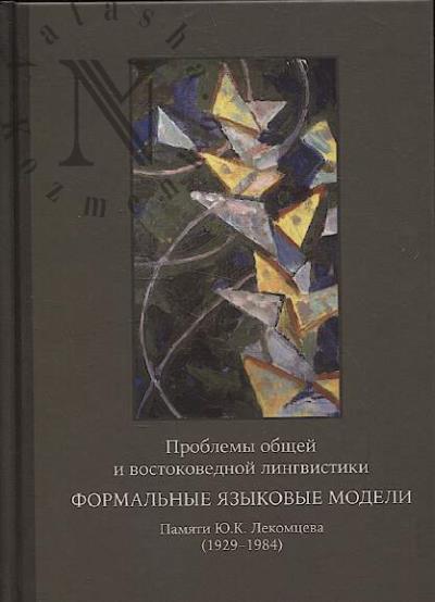 Проблемы общей и востоковедной лингвистики.