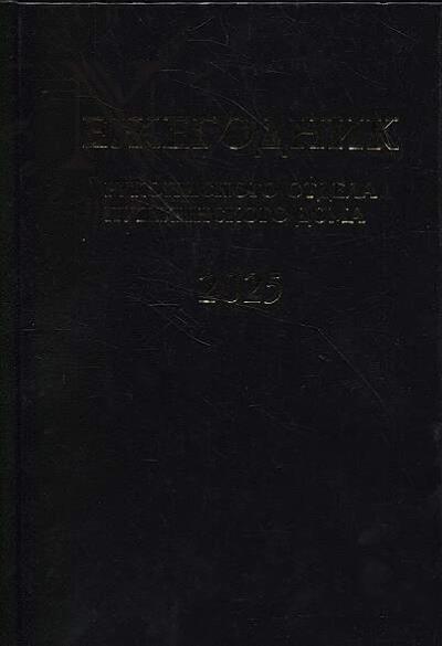 Ежегодник Рукописного отдела Пушкинского Дома на 2025 год.