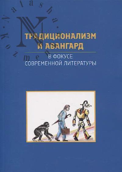 Традиционализм и авангард в фокусе современной литературы