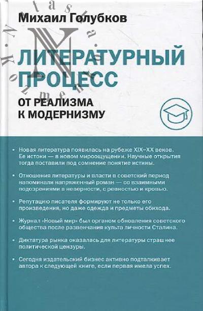 Golubkov M.M. Literaturnyi protsess