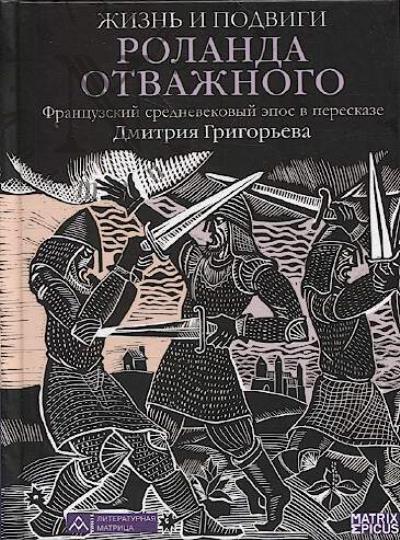 Zhizn' i podvigi Rolanda Otvazhnogo.