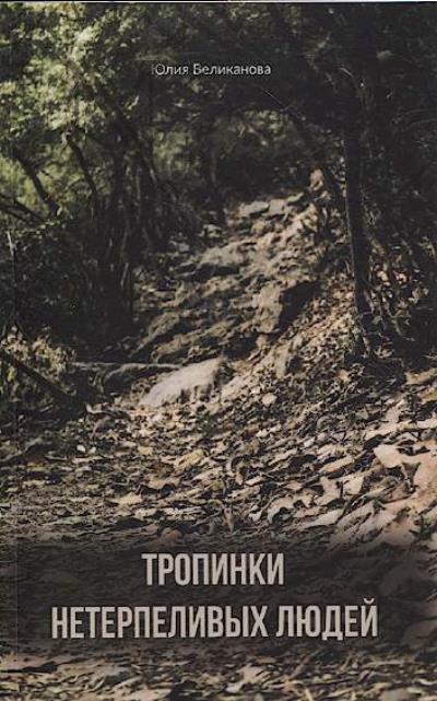 Великанова Юлия. Тропинки нетерпеливых людей