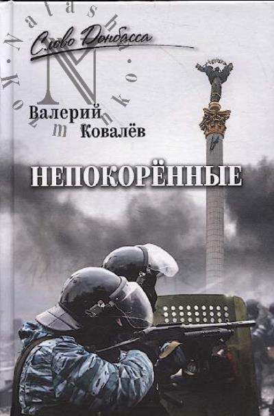 Kovalev Valerii. Nepokorennye