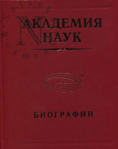 Мелуа А.И. Академия наук.
