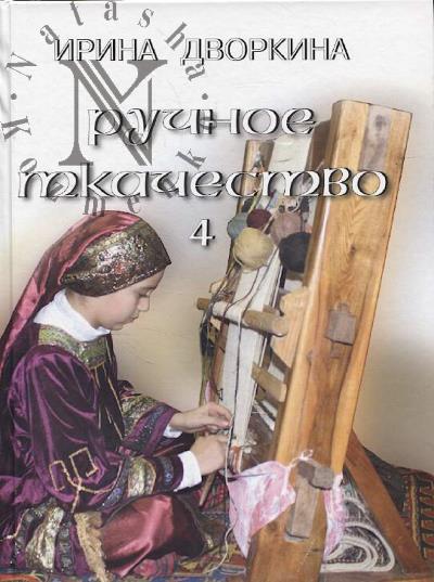 Дворкина И.А. Ручное ткачество.