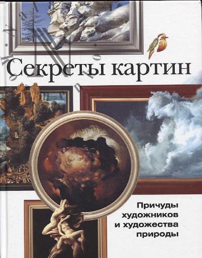 Kalinin A.T. Sekrety kartin.