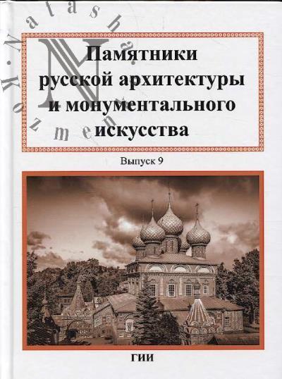 Pamiatniki russkoi arkhitektury i monumental'nogo iskusstva