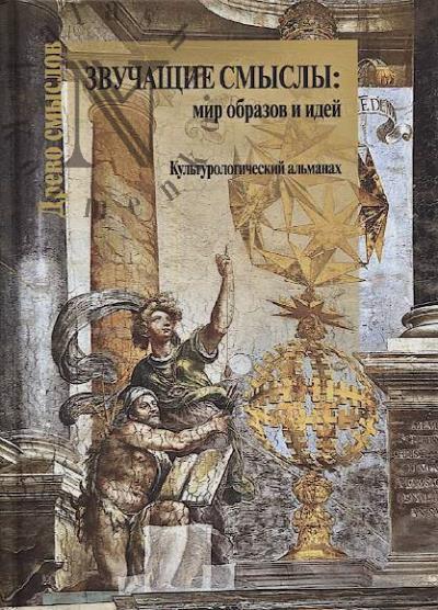 Звучащие смыслы