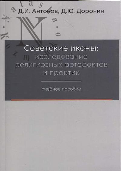 Antonov D.I. Sovetskie ikony