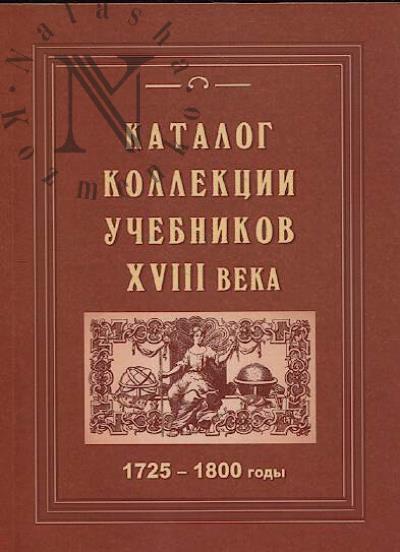 Каталог коллекции учебников XVIII века.