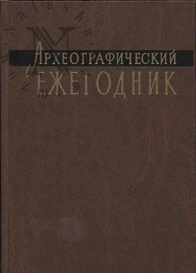Arkheograficheskii ezhegodnik za 2024 god.