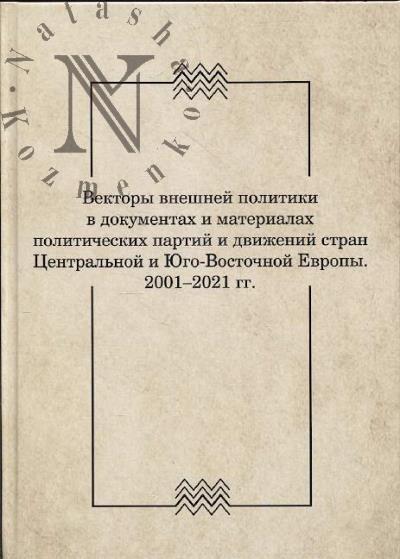 Vektory vneshnei politiki v dokumentakh i materialakh politicheskikh partii i dvizhenii stran Tsentral'noi i Iugo-Vostochnoi Evropy.