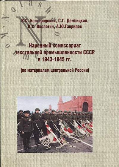 Belgorodskii V.S. Narodnyi komissariat tekstil'noi promyshlennosti SSSR v 1943-1945 gg.