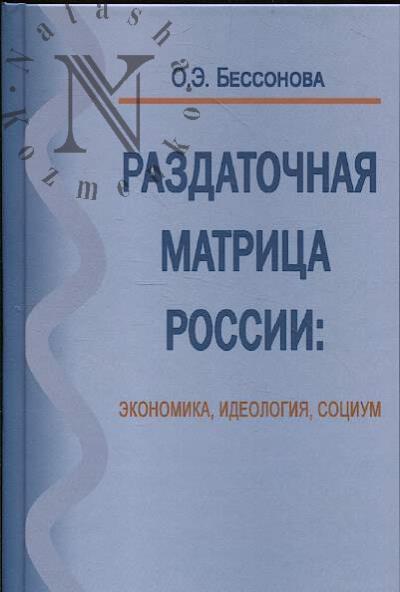 Бессонова О.Э. Раздаточная матрица России