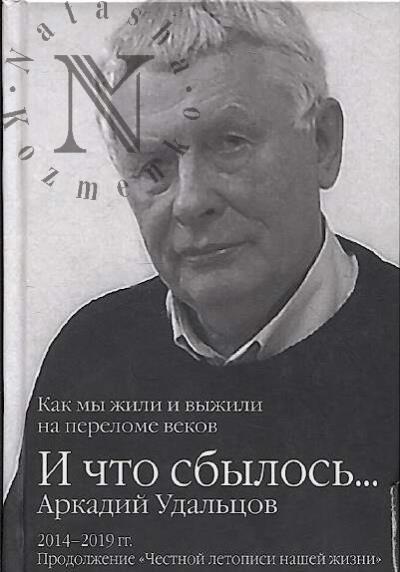 Удальцов А.П. И что сбылось...