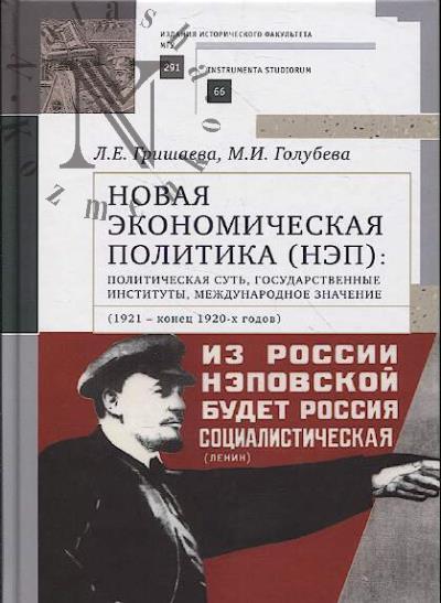 Grishaeva L.E. Novaia ekonomicheskaia politika [NEP]