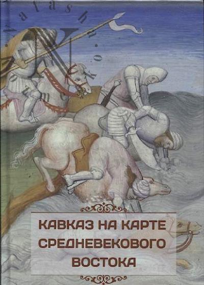 Кавказ на карте средневекового Востока