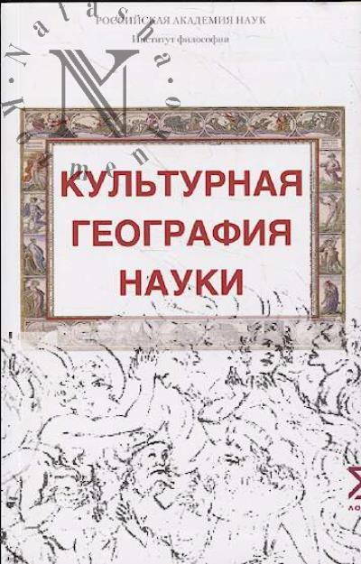Kul'turnaia geografiia nauki