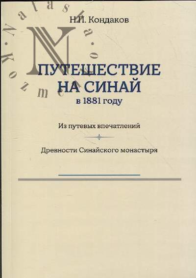 Kondakov N.P. Puteshestvie na Sinai v 1881 godu