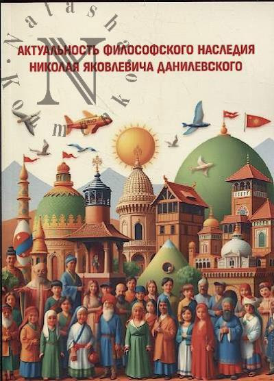 Aktual'nost' filosofskogo naslediia Nikolaia Iakovlevicha Danilevskogo