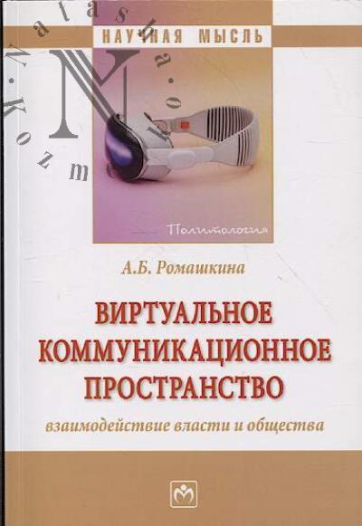 Romashkina A.B. Virtual'noe kommunikatsionnoe prostranstvo