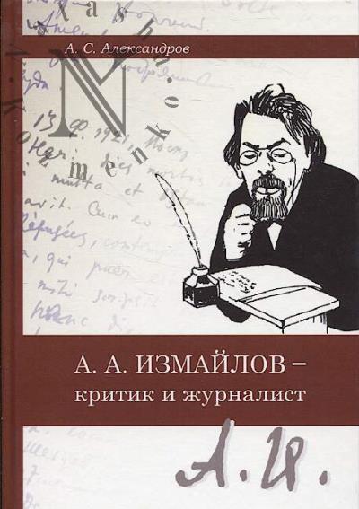 Aleksandrov A.S. A.A. Izmailov - kritik i zhurnalist.