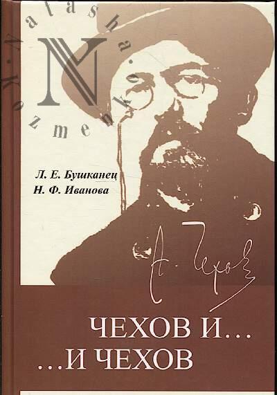 Ivanova N.F. Chekhov i… …i Chekhov.