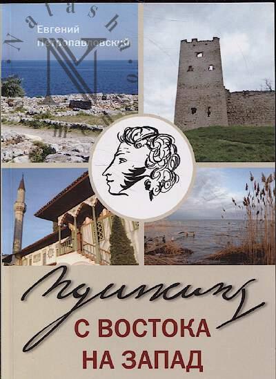 Petropavlovskii E. Pushkin s vostoka na zapad.