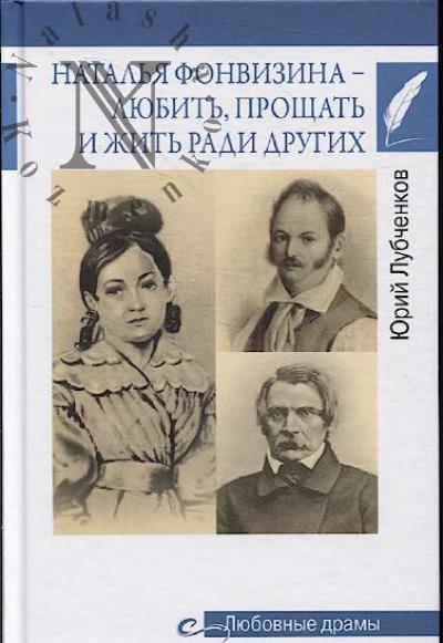 Lubchenkov Iu.N. Natal'ia Fonvizina - liubit', proshchat' i zhit' radi drugikh.