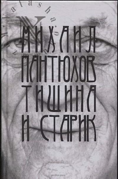 Pantiukhov Mikhail. Tishina i starik