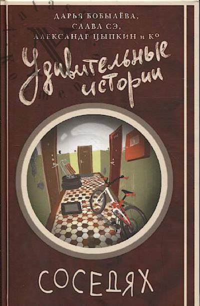 Bobyleva Dar'ia. Udivitel'nye istorii o sosediakh