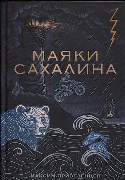 Privezentsev Maksim. Maiaki Sakhalina