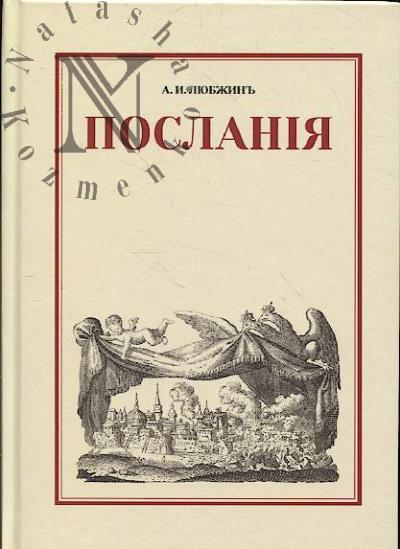Liubzhin' Aleksei. Poslaniia