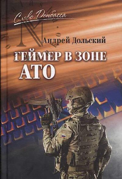 Dol'skii Andrei. Geimer v zone ATO