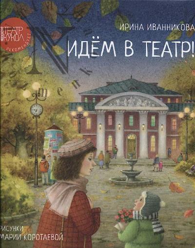 Ivannikova Irina. Idem v teatr!
