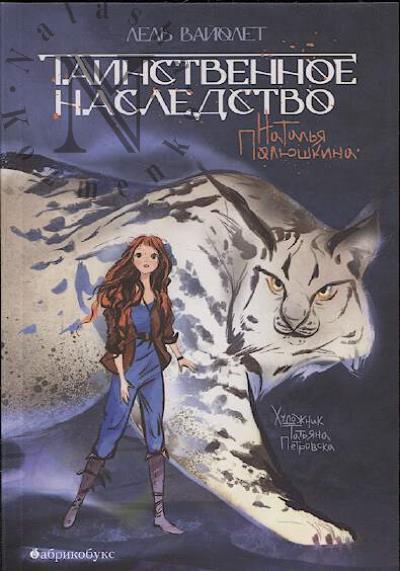 Poliushkina Natal'ia. Tainstvennoe nasledstvo.