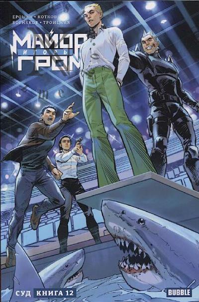 Eronin Evgenii. Maior Igor' Grom.