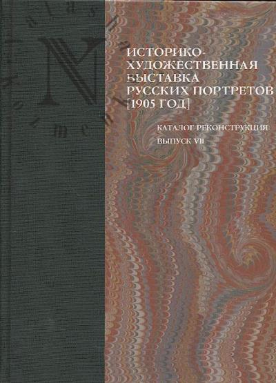 Istoriko-khudozhestvennaia vystavka russkikh portretov, ustraivaemaia v Tavricheskom dvortse, v pol'zu vdov i sirot pavshikh v boiakh voinov