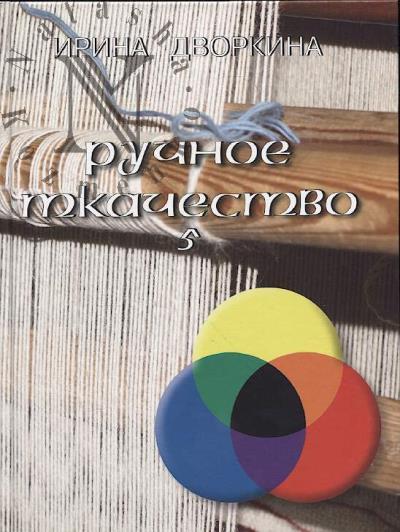 Dvorkina I.A. Ruchnoe tkachestvo.