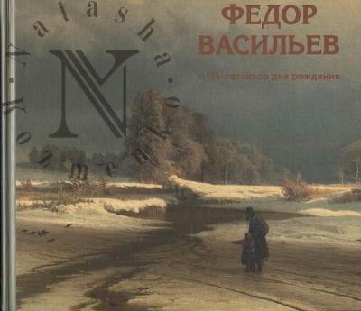 Федор Васильев