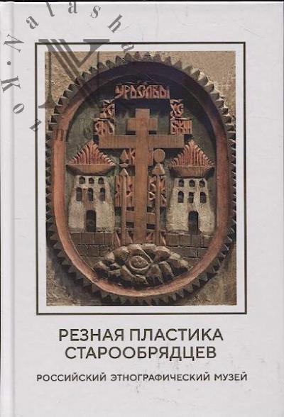 Ostrovskii A.B. Reznaia plastika staroobriadtsev s siuzhetom "Golgofskii krest" v sobranii Rossiiskogo etnograficheskogo muzeia