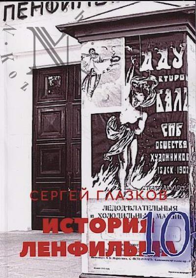 Glazkov S. Istoriia Lenfil'ma - 10.